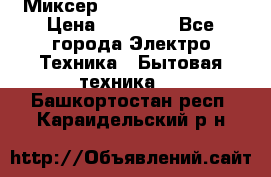 Миксер KitchenAid 5KPM50 › Цена ­ 30 000 - Все города Электро-Техника » Бытовая техника   . Башкортостан респ.,Караидельский р-н